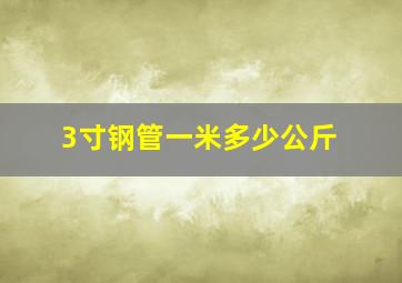 3寸钢管一米多少公斤