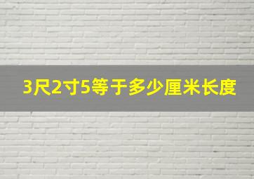 3尺2寸5等于多少厘米长度