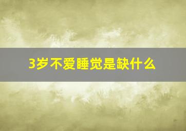 3岁不爱睡觉是缺什么