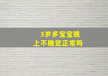 3岁多宝宝晚上不睡觉正常吗