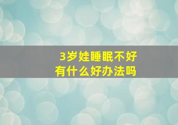 3岁娃睡眠不好有什么好办法吗