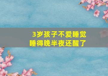 3岁孩子不爱睡觉睡得晚半夜还醒了