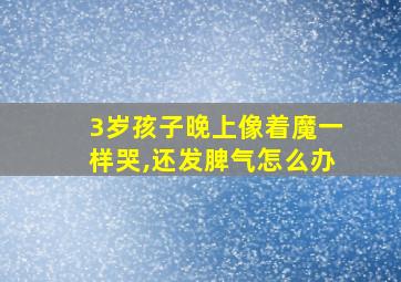 3岁孩子晚上像着魔一样哭,还发脾气怎么办