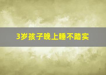 3岁孩子晚上睡不踏实