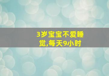 3岁宝宝不爱睡觉,每天9小时