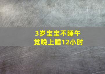 3岁宝宝不睡午觉晚上睡12小时