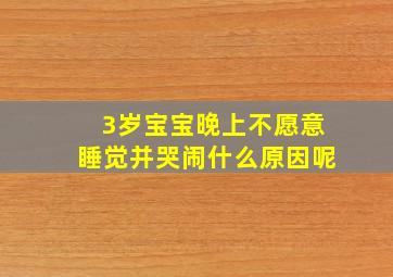 3岁宝宝晚上不愿意睡觉并哭闹什么原因呢