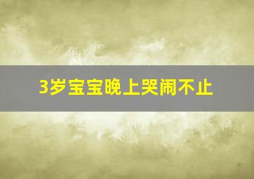 3岁宝宝晚上哭闹不止