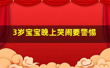 3岁宝宝晚上哭闹要警惕