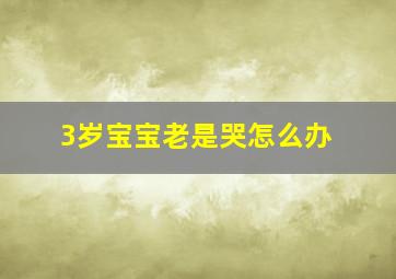 3岁宝宝老是哭怎么办