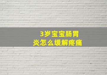 3岁宝宝肠胃炎怎么缓解疼痛