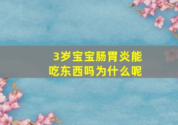 3岁宝宝肠胃炎能吃东西吗为什么呢