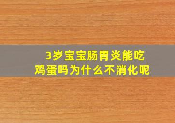 3岁宝宝肠胃炎能吃鸡蛋吗为什么不消化呢