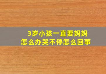 3岁小孩一直要妈妈怎么办哭不停怎么回事