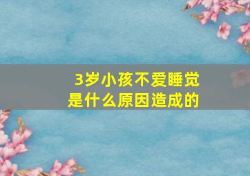 3岁小孩不爱睡觉是什么原因造成的