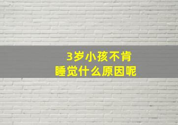 3岁小孩不肯睡觉什么原因呢