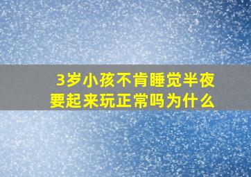 3岁小孩不肯睡觉半夜要起来玩正常吗为什么