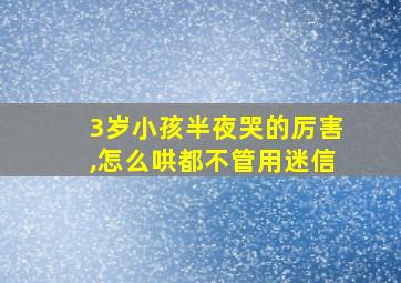 3岁小孩半夜哭的厉害,怎么哄都不管用迷信