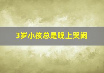 3岁小孩总是晚上哭闹