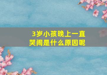 3岁小孩晚上一直哭闹是什么原因呢