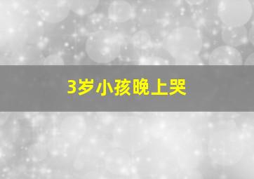 3岁小孩晚上哭