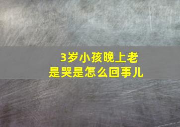 3岁小孩晚上老是哭是怎么回事儿