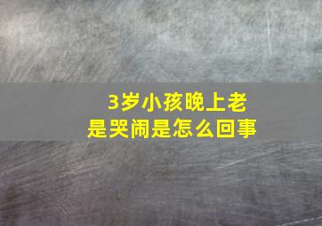 3岁小孩晚上老是哭闹是怎么回事