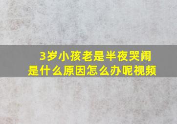 3岁小孩老是半夜哭闹是什么原因怎么办呢视频