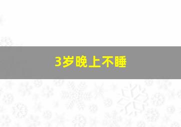 3岁晚上不睡