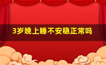 3岁晚上睡不安稳正常吗