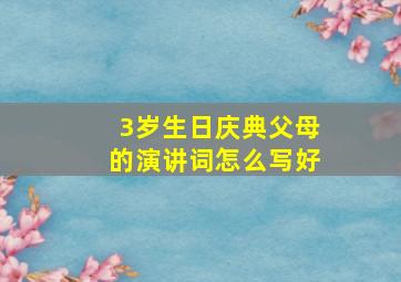 3岁生日庆典父母的演讲词怎么写好