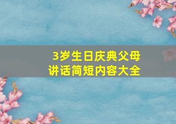 3岁生日庆典父母讲话简短内容大全