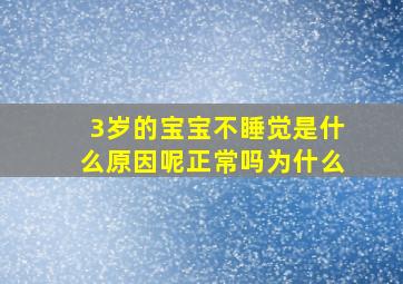 3岁的宝宝不睡觉是什么原因呢正常吗为什么