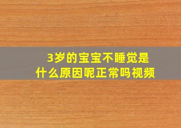 3岁的宝宝不睡觉是什么原因呢正常吗视频