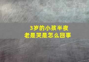 3岁的小孩半夜老是哭是怎么回事