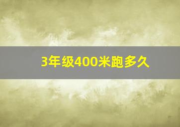 3年级400米跑多久