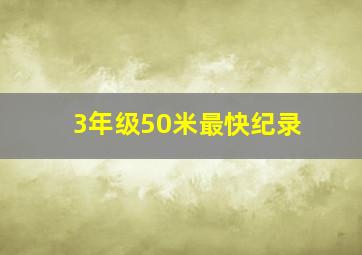 3年级50米最快纪录