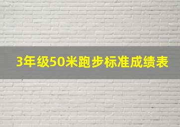 3年级50米跑步标准成绩表