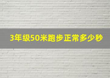 3年级50米跑步正常多少秒