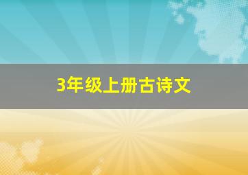 3年级上册古诗文