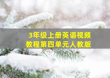 3年级上册英语视频教程第四单元人教版