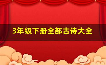 3年级下册全部古诗大全