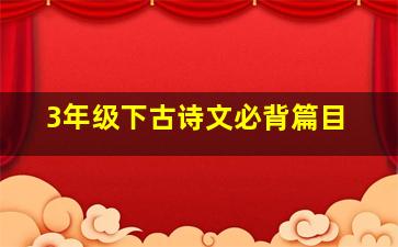 3年级下古诗文必背篇目