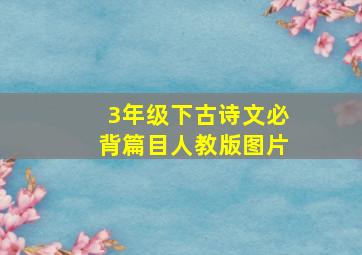 3年级下古诗文必背篇目人教版图片