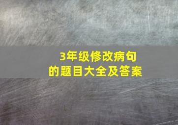 3年级修改病句的题目大全及答案