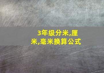 3年级分米,厘米,毫米换算公式