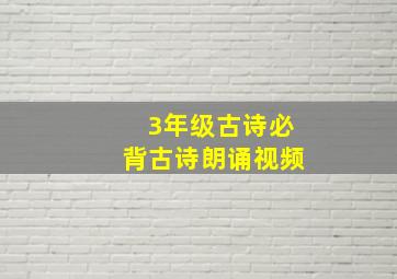 3年级古诗必背古诗朗诵视频