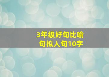 3年级好句比喻句拟人句10字