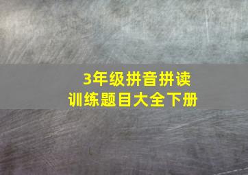 3年级拼音拼读训练题目大全下册