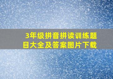 3年级拼音拼读训练题目大全及答案图片下载